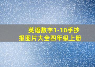 英语数字1-10手抄报图片大全四年级上册