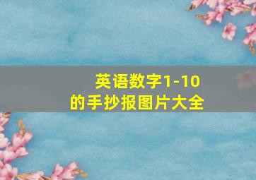 英语数字1-10的手抄报图片大全