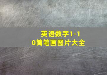 英语数字1-10简笔画图片大全