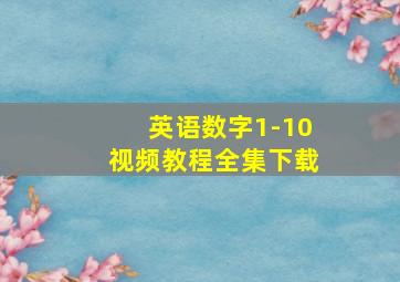 英语数字1-10视频教程全集下载