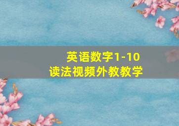 英语数字1-10读法视频外教教学