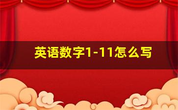 英语数字1-11怎么写