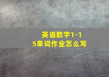 英语数字1-15单词作业怎么写