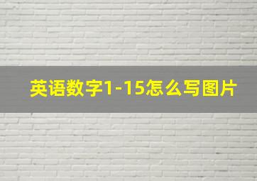 英语数字1-15怎么写图片