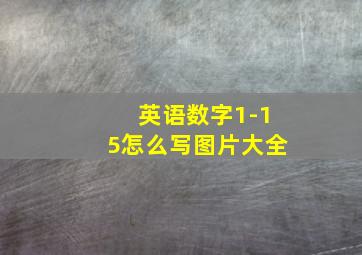 英语数字1-15怎么写图片大全