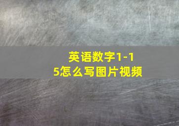 英语数字1-15怎么写图片视频