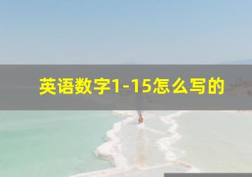 英语数字1-15怎么写的