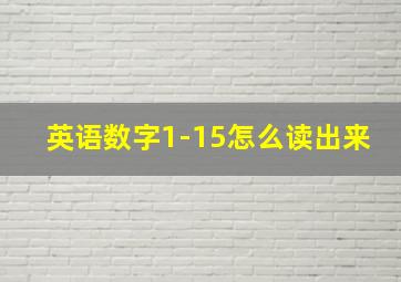 英语数字1-15怎么读出来