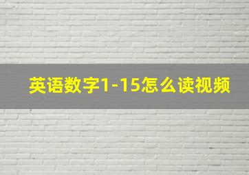 英语数字1-15怎么读视频