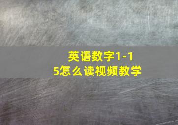 英语数字1-15怎么读视频教学