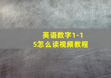 英语数字1-15怎么读视频教程