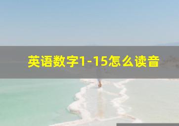 英语数字1-15怎么读音