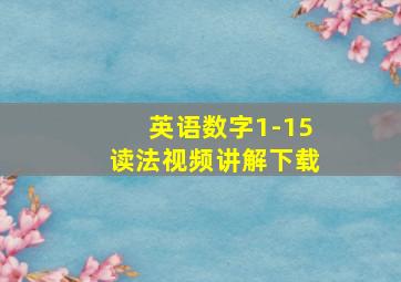 英语数字1-15读法视频讲解下载