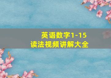 英语数字1-15读法视频讲解大全