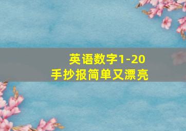 英语数字1-20手抄报简单又漂亮