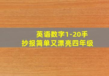 英语数字1-20手抄报简单又漂亮四年级