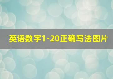 英语数字1-20正确写法图片