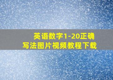 英语数字1-20正确写法图片视频教程下载