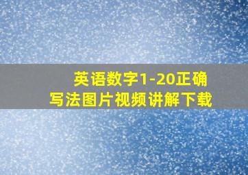 英语数字1-20正确写法图片视频讲解下载