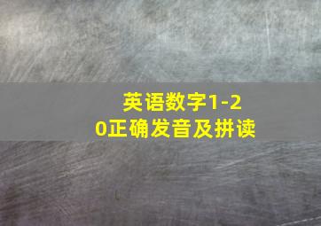 英语数字1-20正确发音及拼读