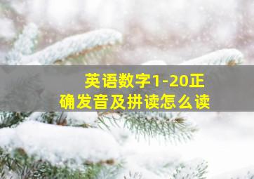 英语数字1-20正确发音及拼读怎么读