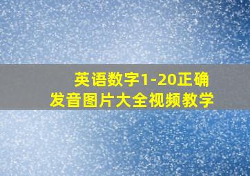 英语数字1-20正确发音图片大全视频教学