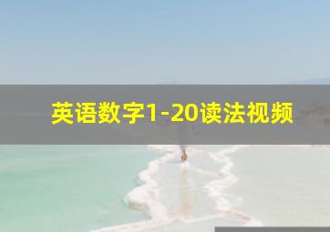 英语数字1-20读法视频