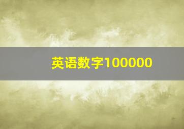 英语数字100000