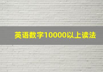 英语数字10000以上读法