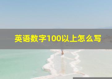 英语数字100以上怎么写