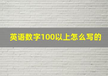 英语数字100以上怎么写的