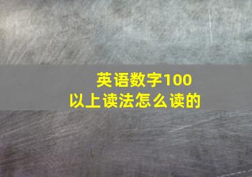 英语数字100以上读法怎么读的