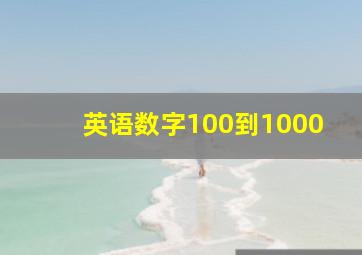 英语数字100到1000