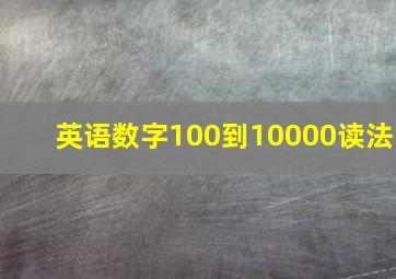 英语数字100到10000读法