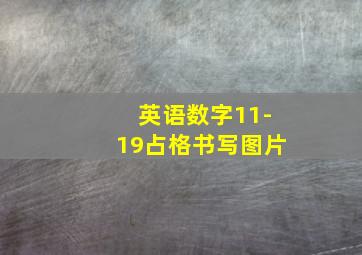 英语数字11-19占格书写图片