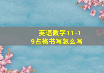 英语数字11-19占格书写怎么写