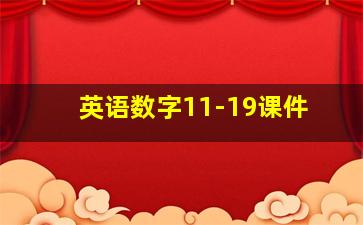 英语数字11-19课件