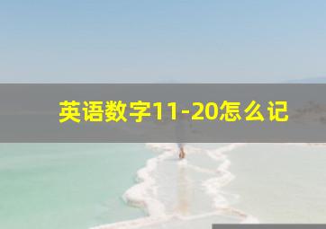 英语数字11-20怎么记