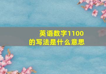 英语数字1100的写法是什么意思