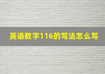 英语数字116的写法怎么写