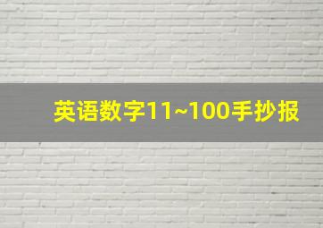 英语数字11~100手抄报