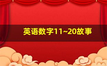 英语数字11~20故事