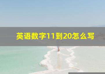 英语数字11到20怎么写