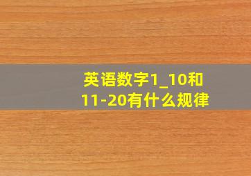 英语数字1_10和11-20有什么规律