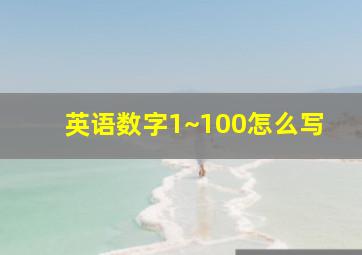 英语数字1~100怎么写