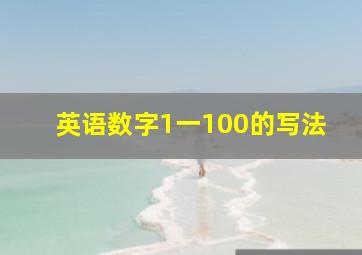 英语数字1一100的写法