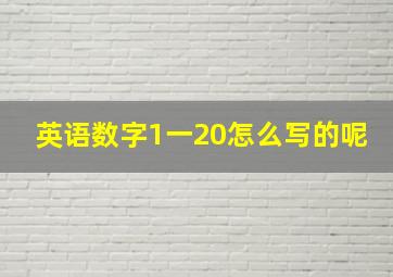 英语数字1一20怎么写的呢