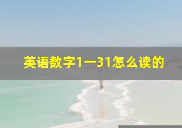 英语数字1一31怎么读的