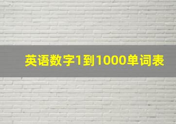 英语数字1到1000单词表