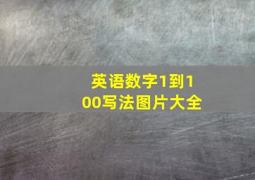 英语数字1到100写法图片大全